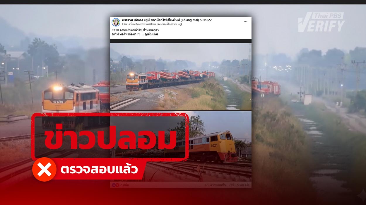 แชร์นับพัน ! โพสต์ภาพรถไฟขนเรือช่วยน้ำท่วมใต้ ที่แท้ภาพ AI