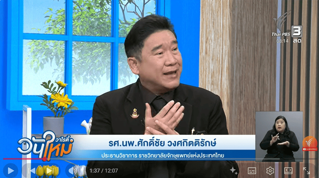 รศ. นพ.ศักดิ์ชัย วงศ์กิตติรักษ์ ประธานวิชาการราชวิทยาลัยจักษุแพทย์แห่งประเทศไทย