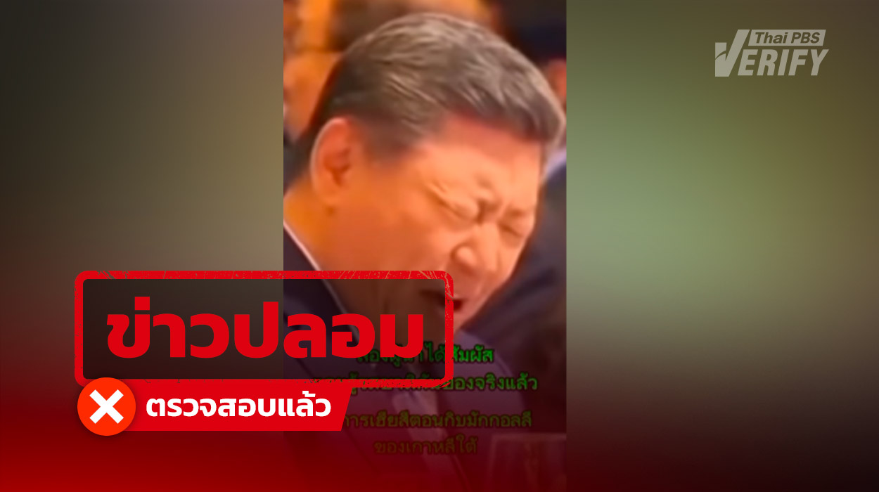 คลิปไวรัล &#8220;สีจิ้นผิง&#8221; ดื่มเหล้าเกาหลีด้วยสีหน้าท่าทางเกินจริง แท้จริงสร้างจาก AI