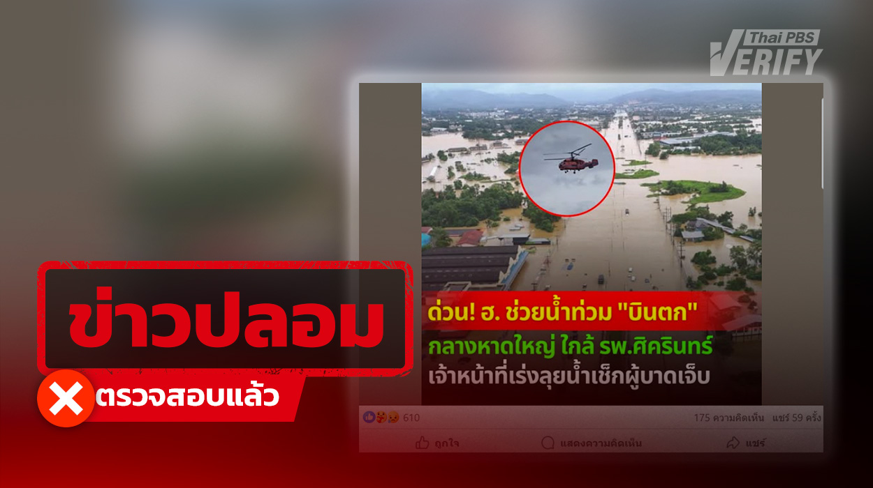 อย่าแชร์ ! เฮลิคอปเตอร์ตกกลางหาดใหญ่ ตรวจสอบแล้วเป็นข่าวปลอม