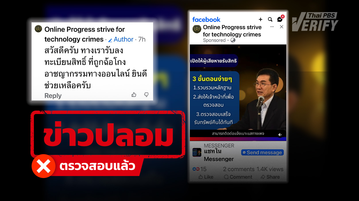 “เพจปลอม” โผล่สวมรอย กสม. ยิงโฆษณาลวงเหยื่ออ้างคืนเงินผู้เสียหาย