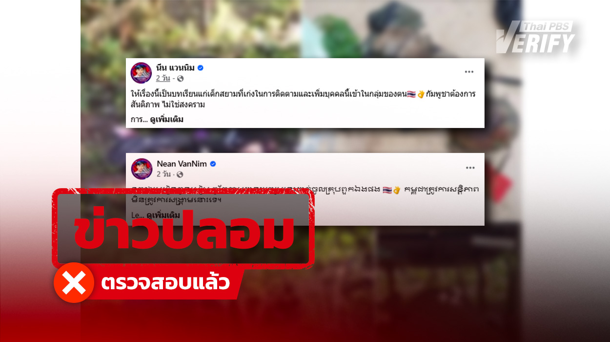 หนุ่ม &#8220;กัมพูชา&#8221; โพสต์ภาพอ้าง &#8220;ศพทหารไทย&#8221; ตรวจสอบแล้วเป็นภาพเก่าเหตุบุกฐานนาวิกฯ จ.นราธิวาส ปี 56 ไม่เกี่ยวสถานการณ์ไทย-กัมพูชา
