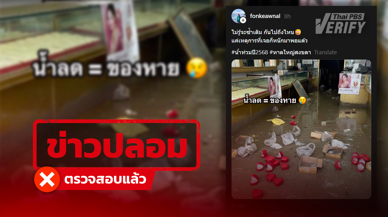 โพสต์อ้างโจรอาละวาดขโมยทองหลังน้ำลด ที่แท้ภาพ AI