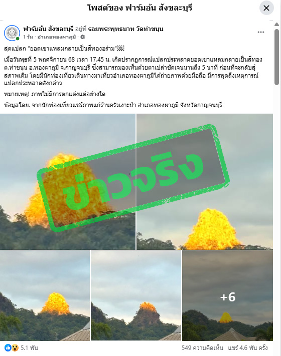 ภาพแสดงโพสต์เฟซบุ๊ก ระบุ สุดแปลกยอดเขาแหลมกลายเป็นสีทองอร่าม