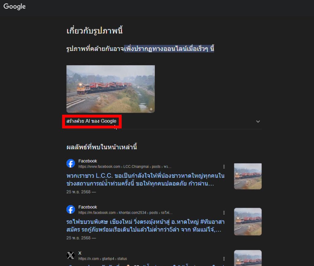 Reverse Image Search พบว่าภาพถูกสร้างจาก AI
