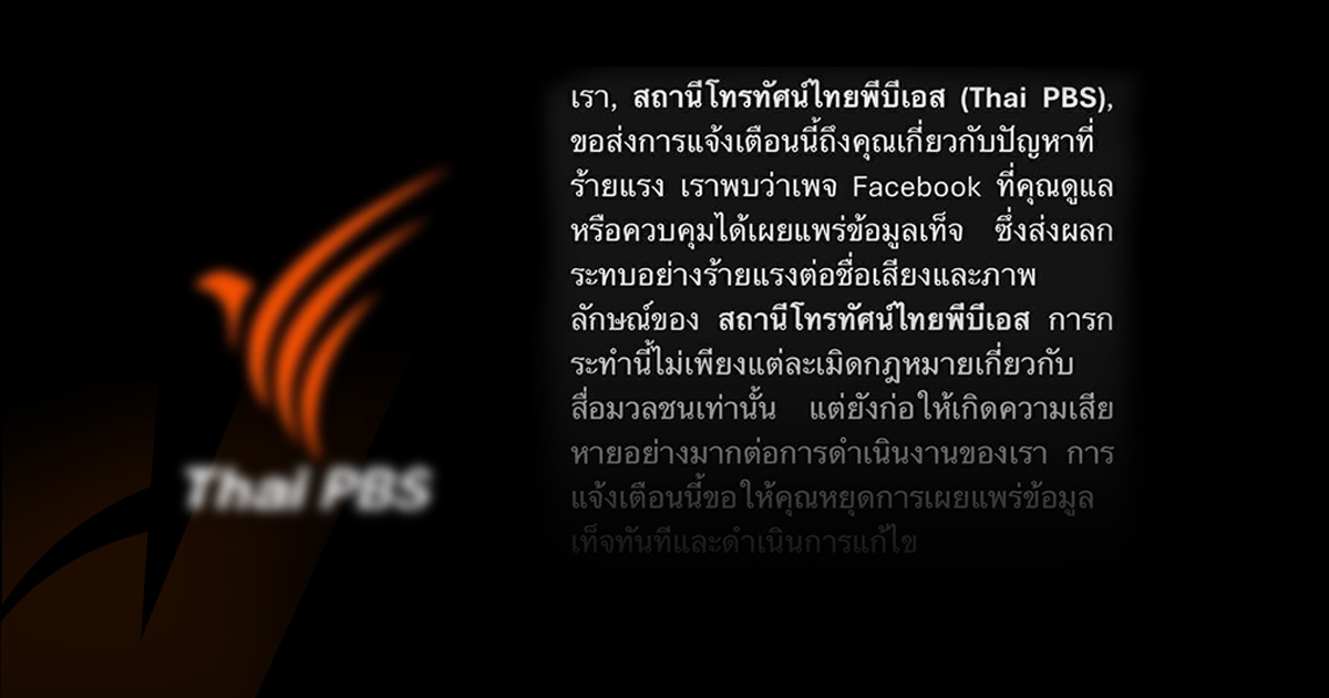 มิจฉาชีพส่งอีเมลปลอมแอบอ้างชื่อ &#8220;ไทยพีบีเอส&#8221; หลอกกดลิงก์-ดาวน์โหลดไฟล์