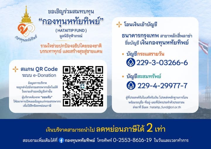 กองทุนหทัยทิพย์