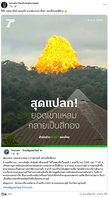 โพสต์เฟซบุ๊ก รศ. เจษฎา เด่นดวงบริพันธ์