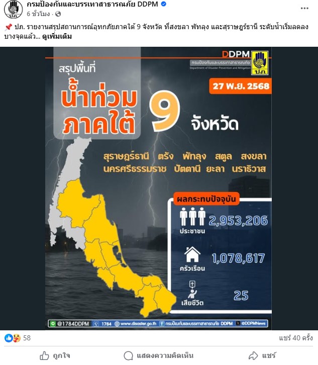 เพจเฟซบุ๊กกรมป้องกันและบรรเทาสาธารณภัย รายงานสถานการณ์น้ำท่วมภาคใต้เมื่อวันที่ 27 พ.ย. 68 