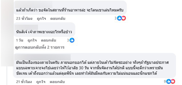 คอมเมนต์ที่กล่าวถึงการงดจัดงานรื่นเริง 30 วัน