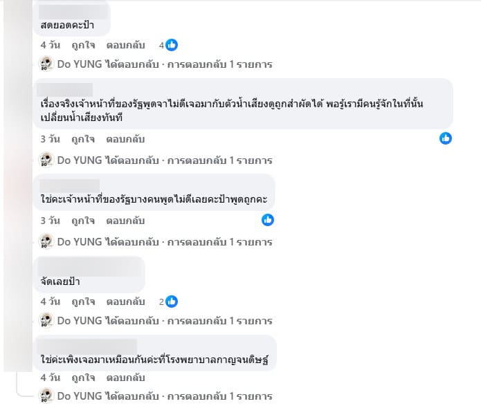 คอมเมนต์เห็นด้วยกับคลิปวิดีโอที่มาการตำหนิการบริการ 