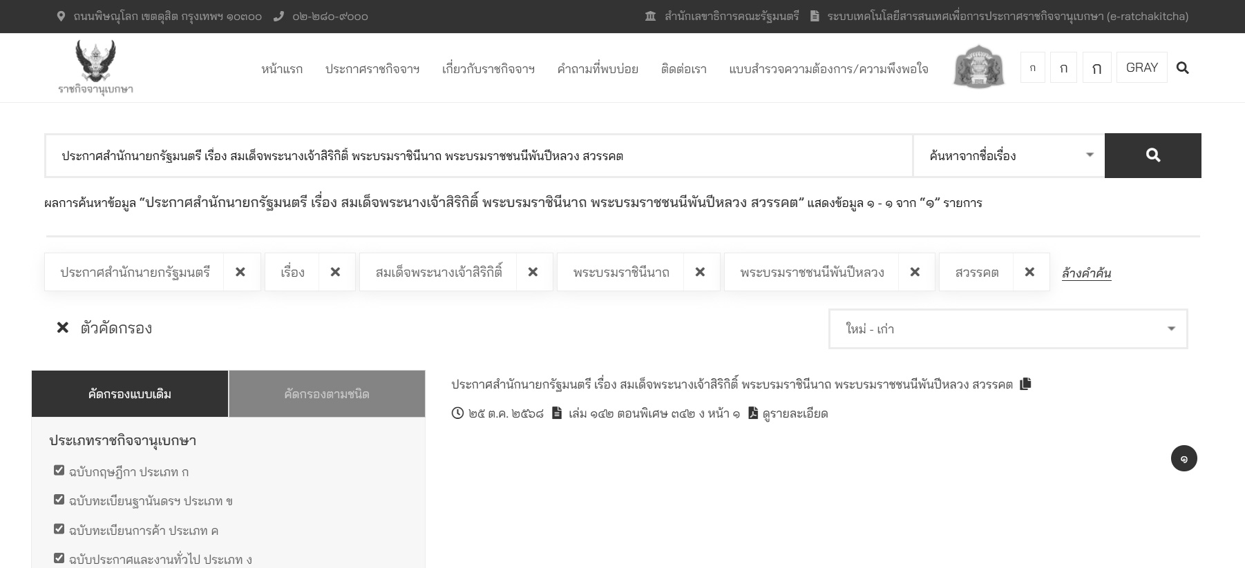 ภาพประกาศจากสำนักนายกรัฐมนตรีจากเว็บไซต์ราชกิจจานุเบกษา