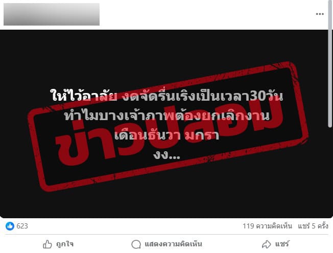 เฟซบุ๊กโพสต์ข้อความงดจัดรื่นเริงเป็นเวลา 30 วัน