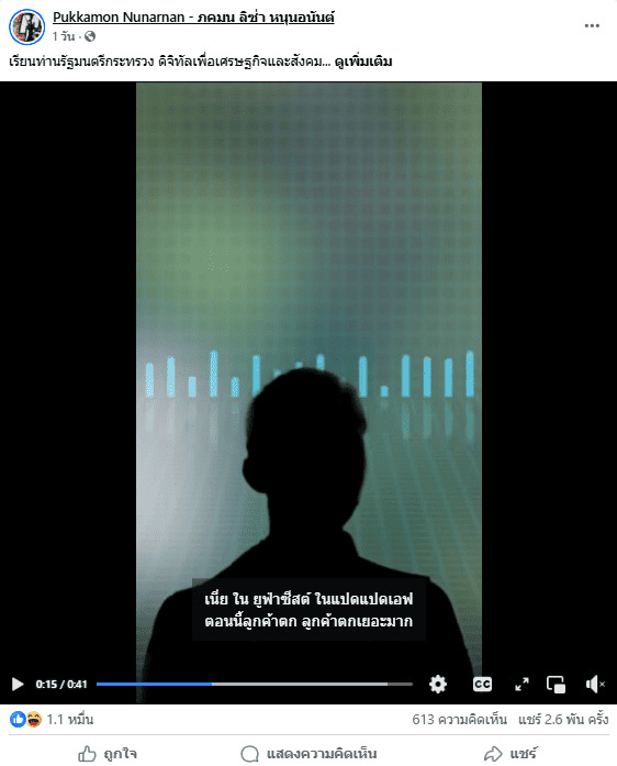 ภาพเฟซบุ๊ก Pukkamon Nunarnan - ภคมน หนุนอนันต์ โพสต์คลิปเสียงอ้างว่าเป็นเสียงการสั่งการให้ผู้ฟังไปดูเว็บพนัน
