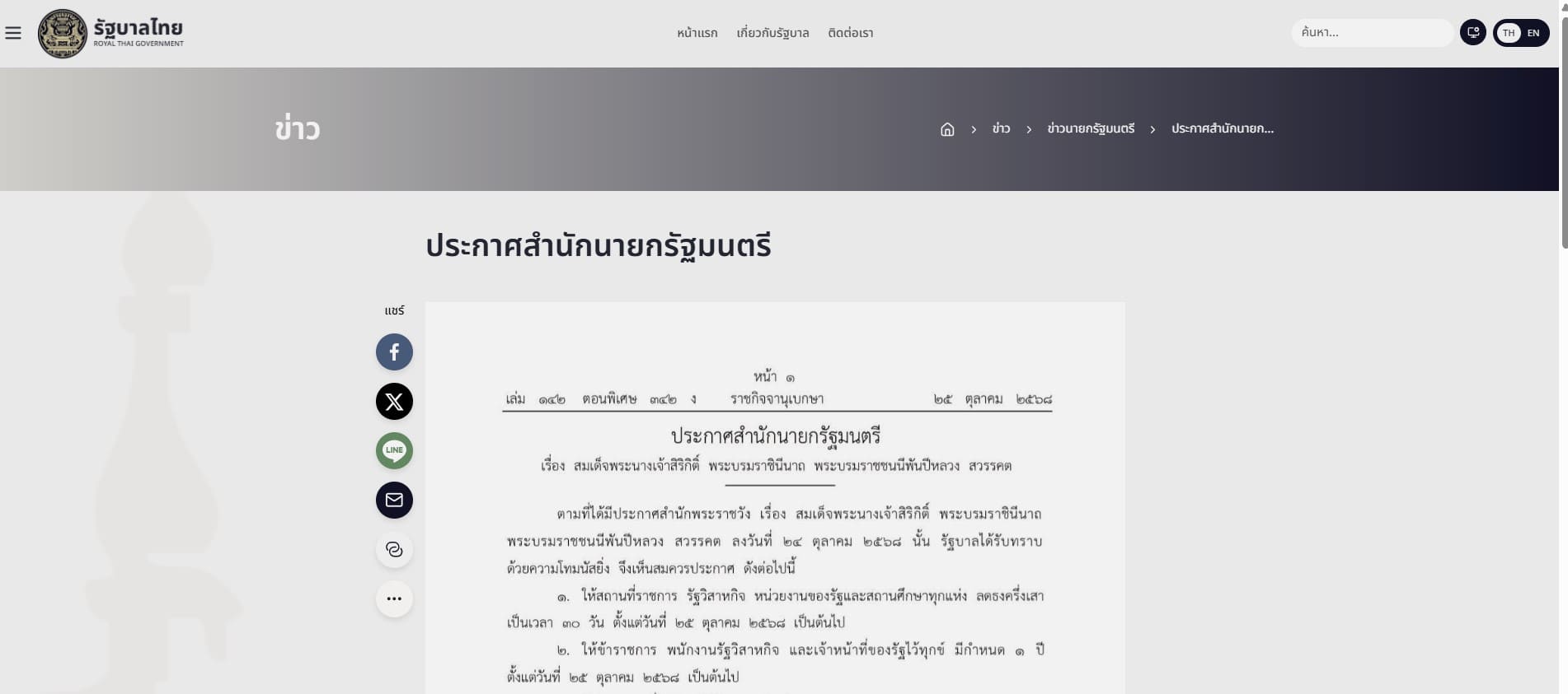 ภาพประกาศจากสำนักนายกรัฐมนตรีจากเว็บไซต์ทำเนียบรัฐบาล