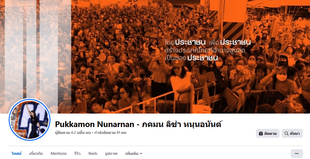 บัญชีเฟซบุ๊ก Pukkamon Nunarnan - ภคมน หนุนอนันต์ 