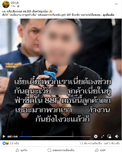 ภาพเพจเฟซบุ๊ก CSI LA มีการนำเสนอประเด็นคลิปเสียงดังกล่าว