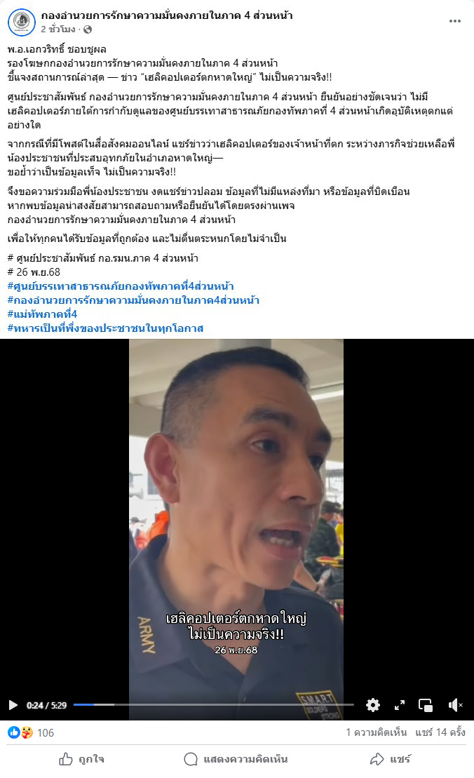 พ.อ. เอกวริทธิ์ ชอบชูผล รองโฆษกกองอำนวยการรักษาความมั่นคงภายในภาค 4 ส่วนหน้า ชี้แจง ข่าว “เฮลิคอปเตอร์ตกหาดใหญ่” ไม่เป็นความจริง