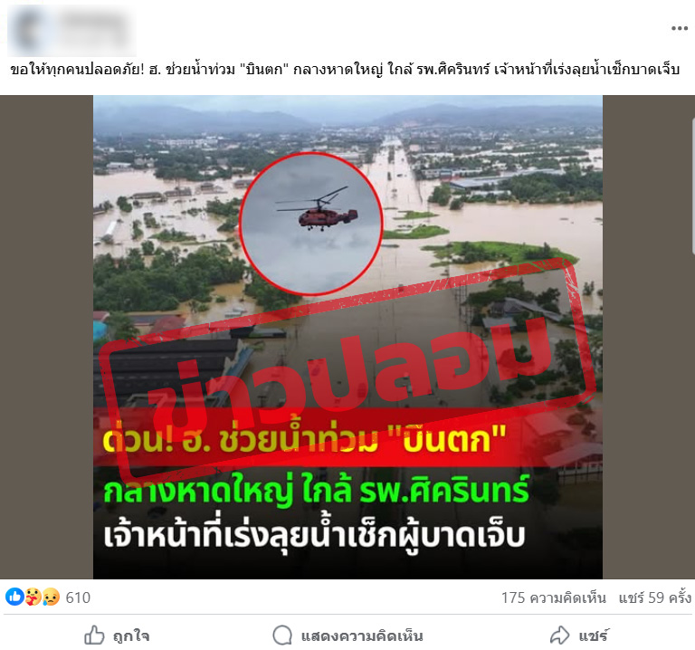 โพสต์แชร์ภาพเฮลิคอปเตอร์ และภาพน้ำท่วม อ้างว่า เฮลิคอปเตอร์ตกกลางหาดใหญ่ 