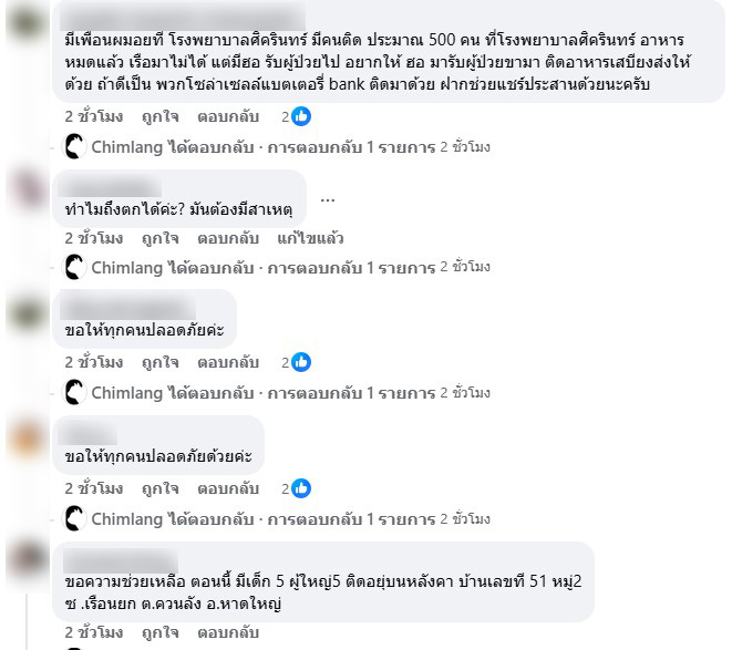 ภ่าพคอมเมนต์ส่วนหนึ่งที่มีคนขอความช่วยเหลือ