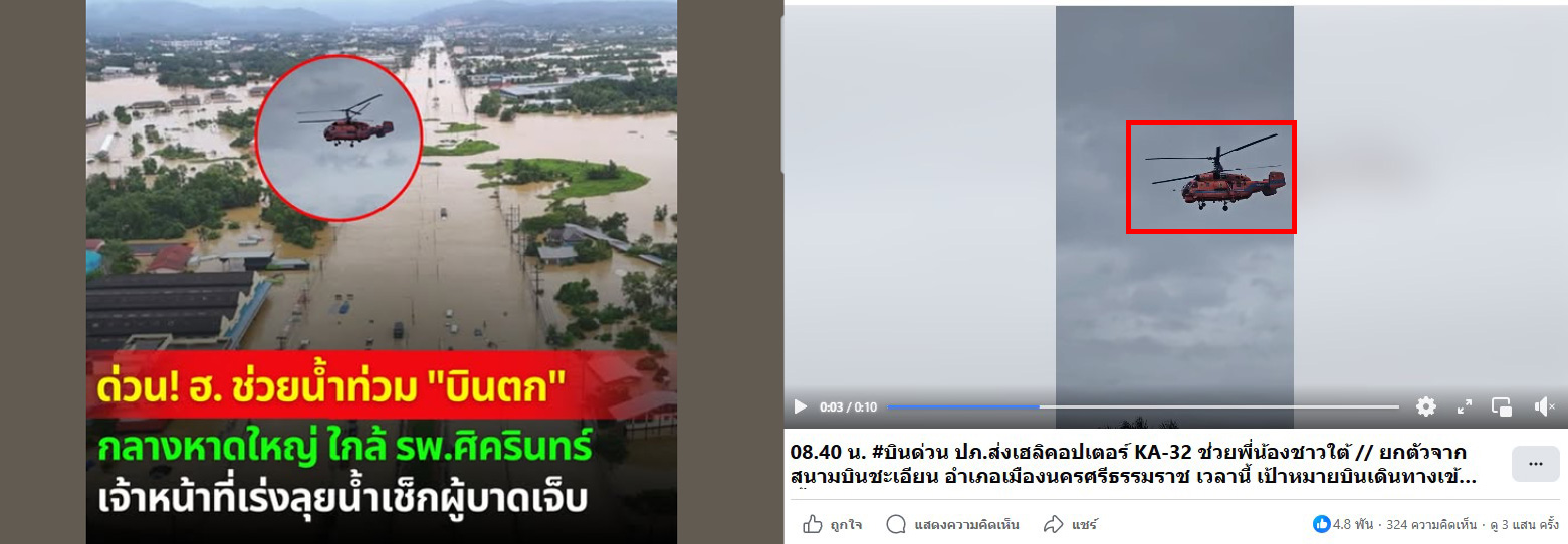 ภาพเปรียบเทียบเฮลิคอปเตอร์จากโพสต์ (ซ้าย) และภาพเฮลิคอปเตอร์ของปภ. (ขวา)