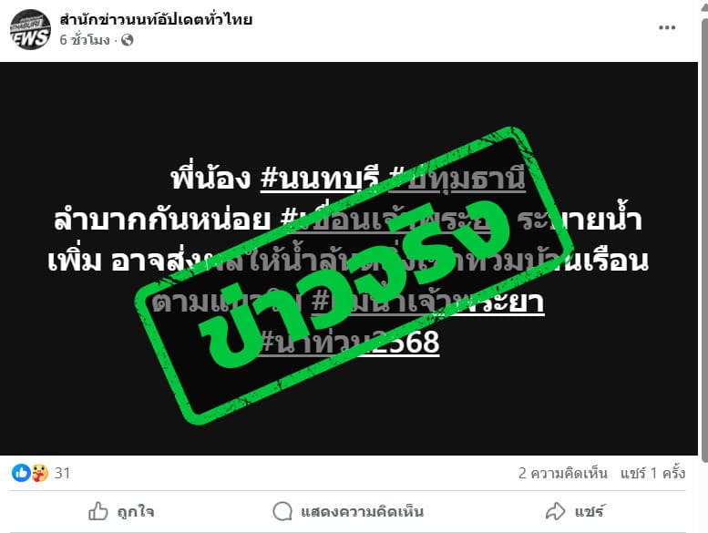 เฟซบุ๊กแชร์ข้อความระบุว่า นนทบุรีและปทุมธานี เขื่อนเจ้าพระยาระบายน้ำอาจท่วมบ้านเรือน