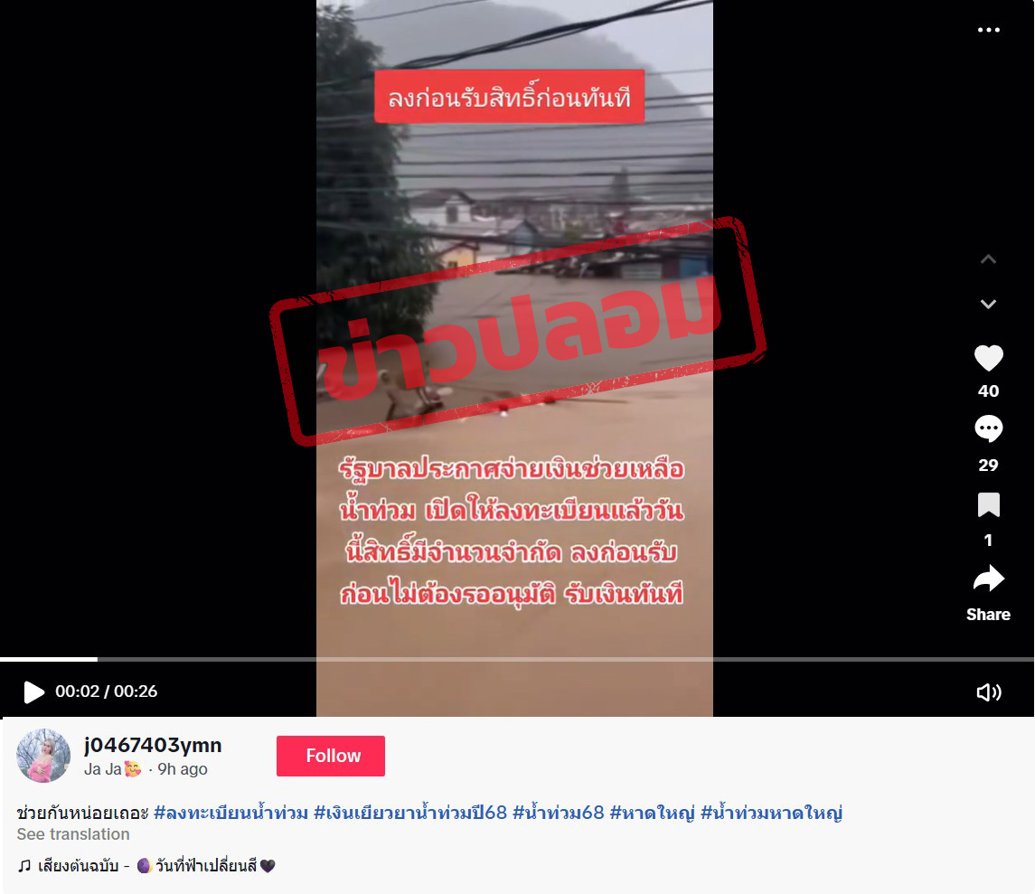 ภาพบัญชี TikTok แชร์คลิปวิดีโอ เกี่ยวกับการเปิดรับลงทะเบียนรับเงินเยียวยา โดยอ้างว่าจำกัดสิทธิ์ และได้รับเงินทันที 