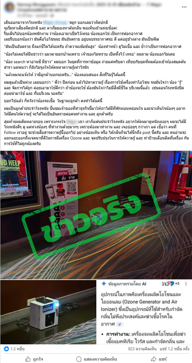 เฟซบุ๊กโพสต์ภาพเครื่องโอโซนในโรงภาพยนตร์ระบุว่าพบอาการผิดปกติ หลังพบโรงหนังเปิดเครื่องโอโซนทิ้งไว้ 
