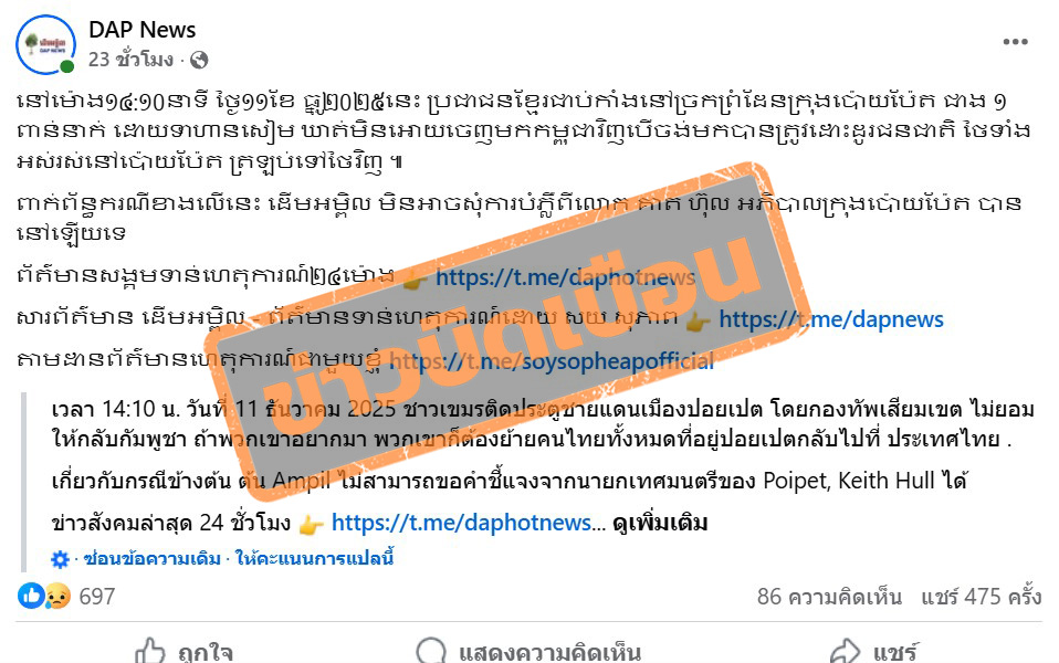 เพจเฟซบุ๊ก DAP News โพสต์อ้างไทยไม่ปล่อยตัวคนกัมพูชา 1,000 คน  หากต้องการกลับเข้ามาได้ จะต้องสลับตัวกับชาวไทยทั้งหมดที่อาศัยอยู่ในปอยเปตให้กลับไปไทยก่อน