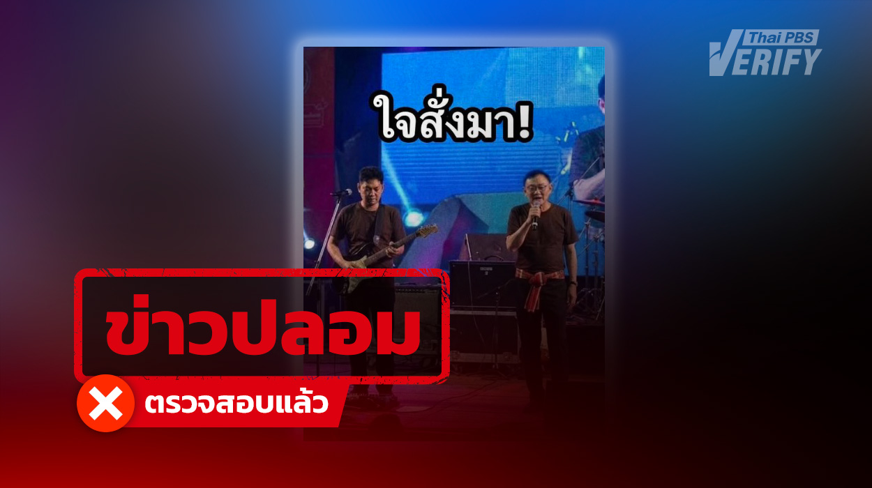 ภาพ &#8220;ทักษิณ-เสก โลโซ&#8221; ร้องเพลงเป็นภาพ AI  ราชทัณฑ์ยัน ไม่ใช่ภาพงานดนตรีคลองเปรม