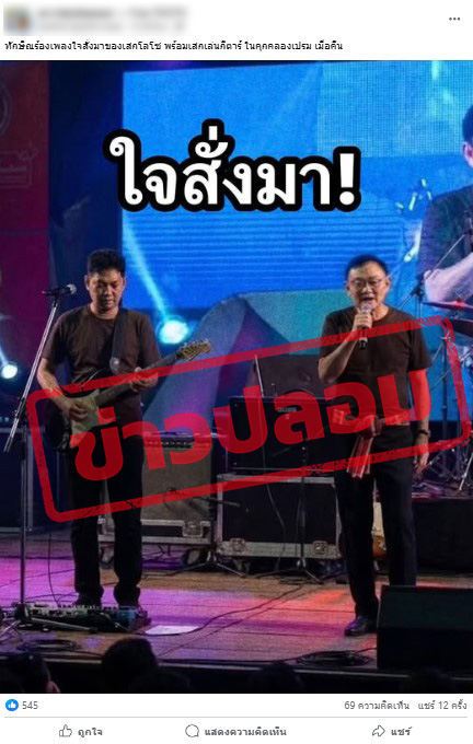 เพจเฟซบุ๊ก นำเสนอภาพทักษิณ - เสกโลโซ ร้องเพลงในเรือนจำคลองเปรม