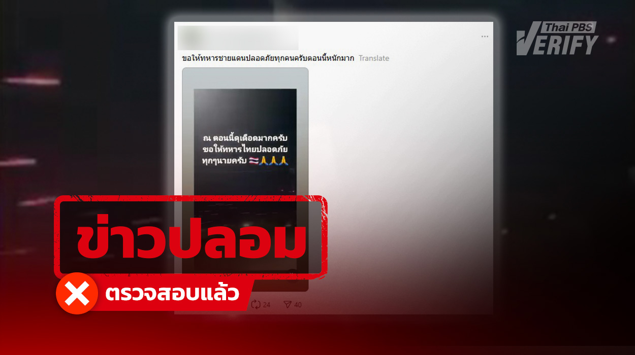 คลิปอ้างปะทะชายแดนไทย-กัมพูชา เป็นเหตุการณ์เก่า &#8220;ตาลีบัน&#8221; สู้กับ &#8220;ปากีสถาน&#8221;