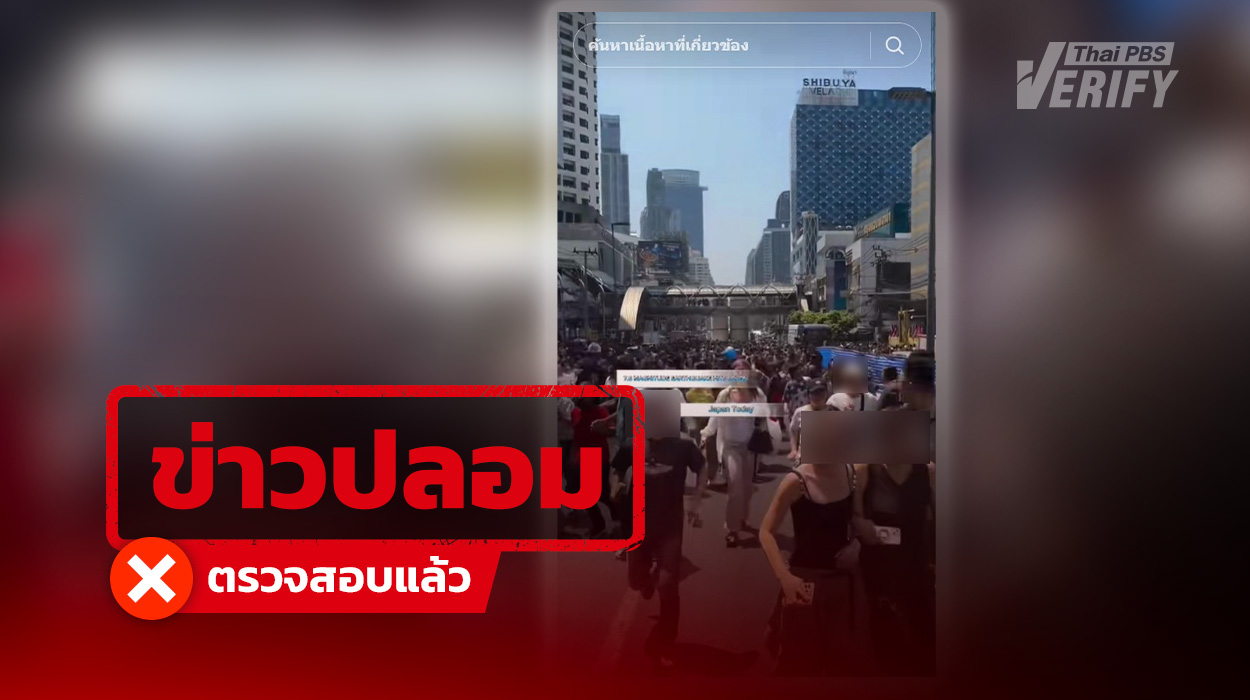 คลิปอ้างแผ่นดินไหวญี่ปุ่น  แท้จริงภาพเก่าเหตุการณ์แผ่นดินไหวกรุงเทพฯ