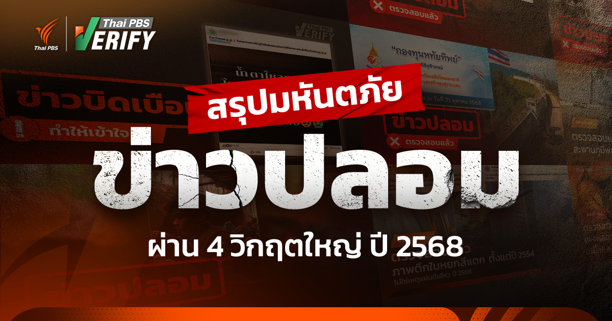 สรุปมหันตภัย “ข่าวปลอม” ผ่าน 4 วิกฤตใหญ่ ปี 2568