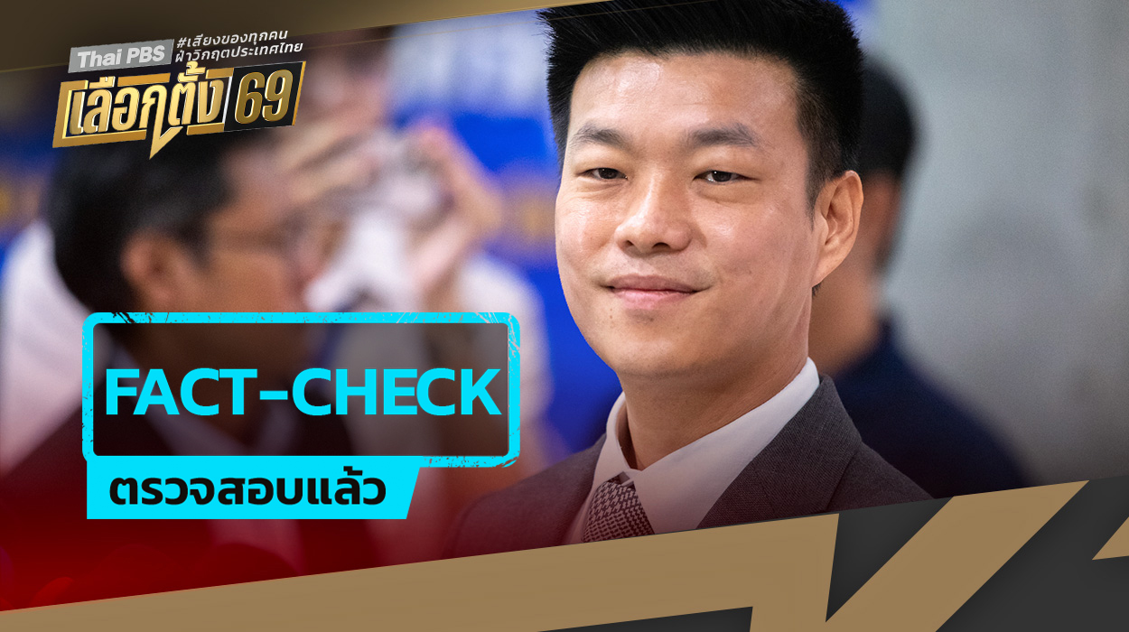 ตรวจสอบแล้ว: เท้ง ณัฐพงษ์ ไม่ได้กล่าวว่า หากได้เป็นนายกฯ จะเร่งค้าขายกับกัมพูชา หากทำไม่สำเร็จ พร้อมลงจากตำแหน่ง