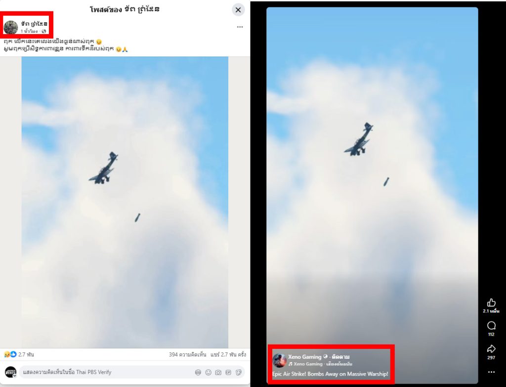 ภาพปลอม เปรียบเทียบกับ ภาพจากเกม