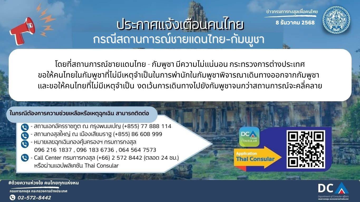 กรมการกงสุล กระทรวงการต่างประเทศ ประกาศแจ้งเตือนขอให้คนไทยในกัมพูชาที่ไม่มีเหตุจำเป็นในการพำนักในกัมพูชา 