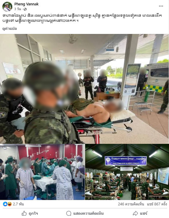 เฟซบุ๊กของ Pheng Vannak พบว่ามีการโพสต์ภาพเดียวกัน ระบุว่า ทหารไทยเสียชีวิตและได้รับบาดเจ็บนับพันนาย โรงพยาบาลจังหวัดสุรินทร์ไม่มีที่รองรับผู้ป่วยแล้ว ขณะนี้ได้ลำเลียงผู้บาดเจ็บส่งต่อไปยังโรงพยาบาลทหารพระมงกุฎเกล้าในกรุงเทพฯ