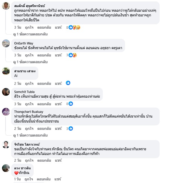 คอมเมนต์เกี่ยวกับภาพทักษิณ- เสกโลโซ