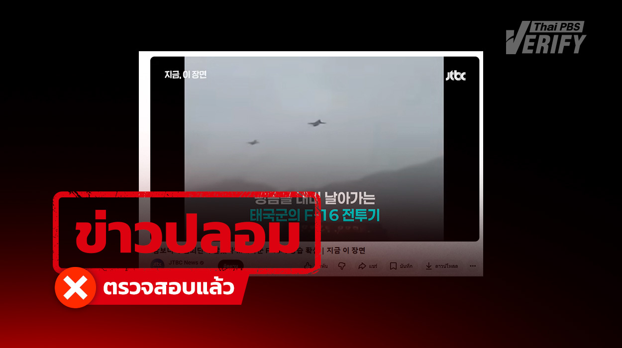คลิป F-16 ถล่มอาคารในกัมพูชา แท้จริงสร้างจาก AI