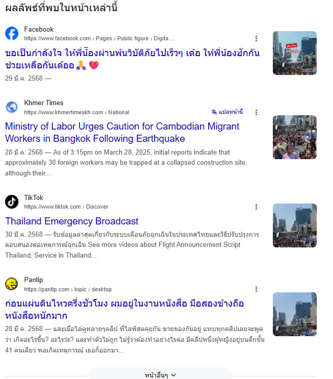 การนำเสนอข่าวแผ่นดินไหวในกรุงเทพมหานคร ช่วงวันที่ปลายเดือน มี.ค. 68