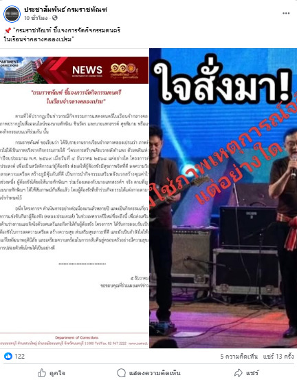 เพจเฟซบุ๊ก กรมราชทัณฑ์ชี้แจงภาพทักษิณ - เสก โลโซ ร้องเพลงที่เรือนจำคลองเปรม 