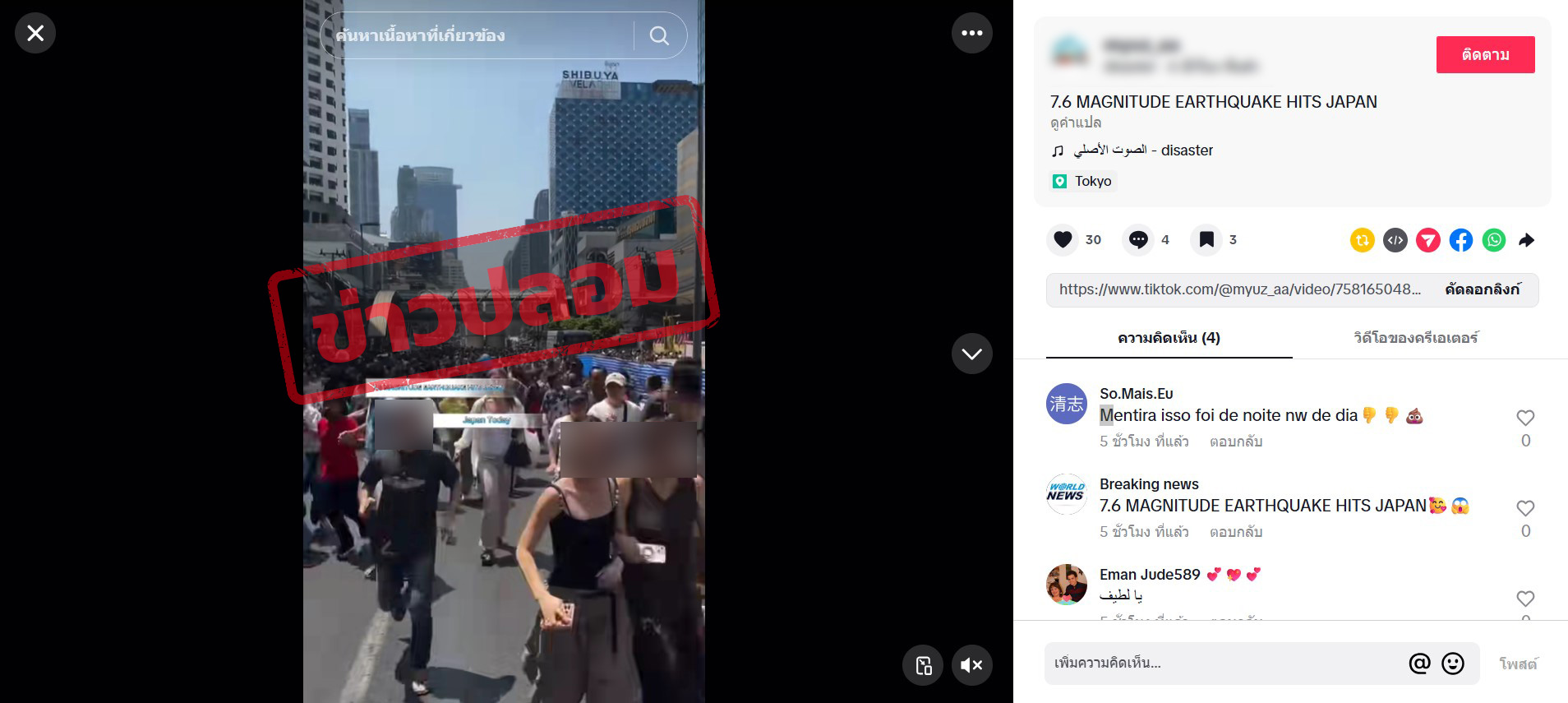ภาพบัญชี Tiktok ที่แชร์คลิปวิดีโออ้างว่าเป็นเหตุการณ์แผ่นดินไหวที่ญี่ปุ่น