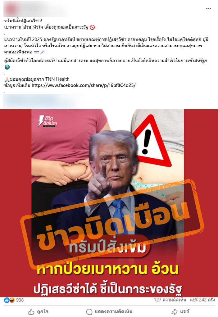 เพจเฟซบุ๊กโพสต์เนื้อหา อ้างทรัมป์สั่งปฏิเสธวีซ่า สำหรับผู้ป่วยเบาหวาน-โรคอ้วน-โรคหัวใจ เนื่องจากเสี่ยงถูกมองเป็นภาระรัฐ