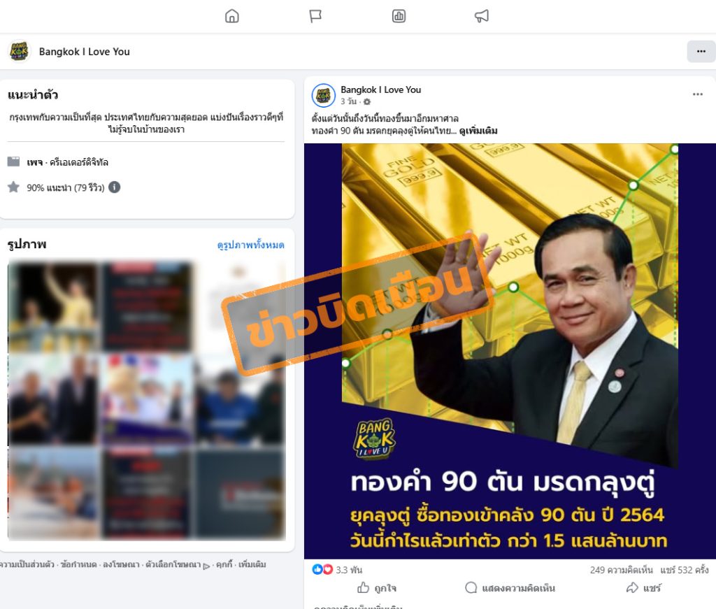 ข่าวบิดเบือน