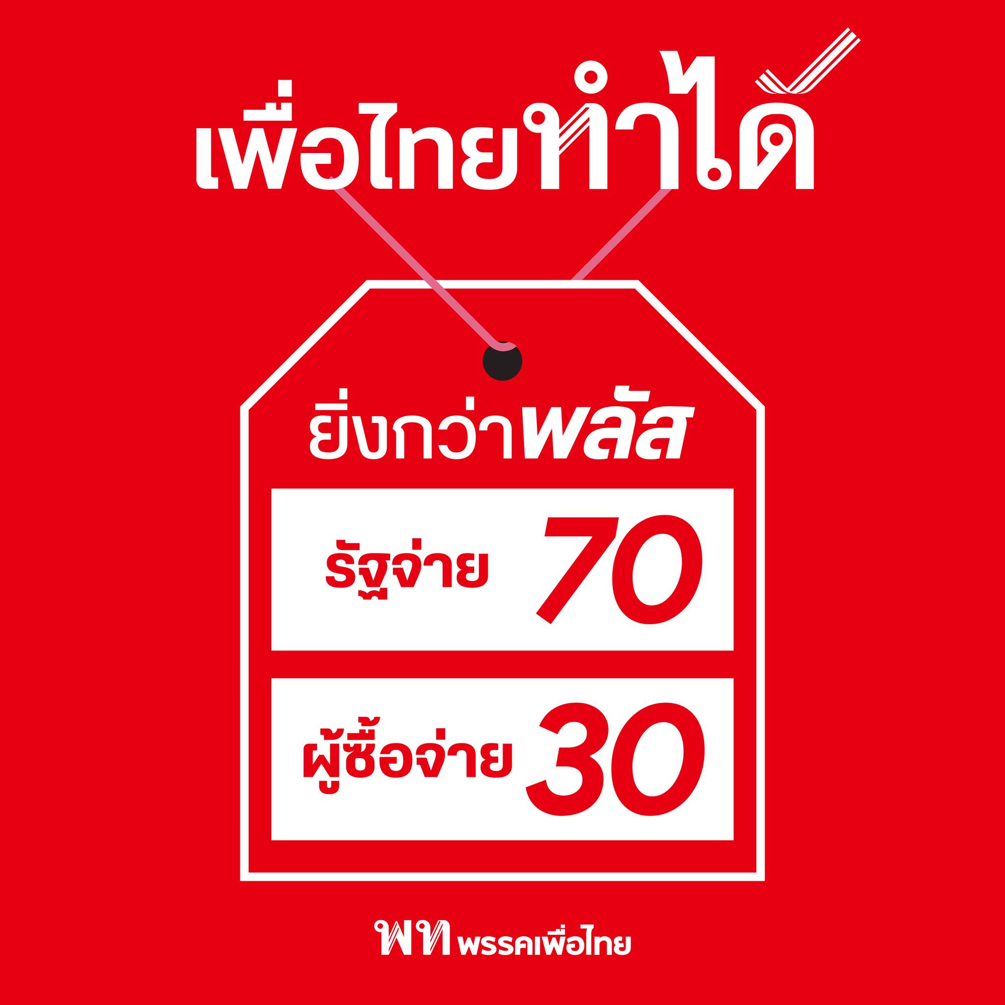 พรรคเพื่อไทย 