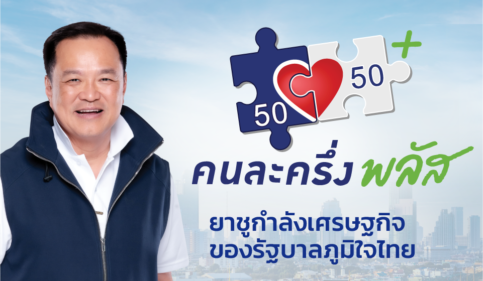 พรรคภูมิใจไทย 