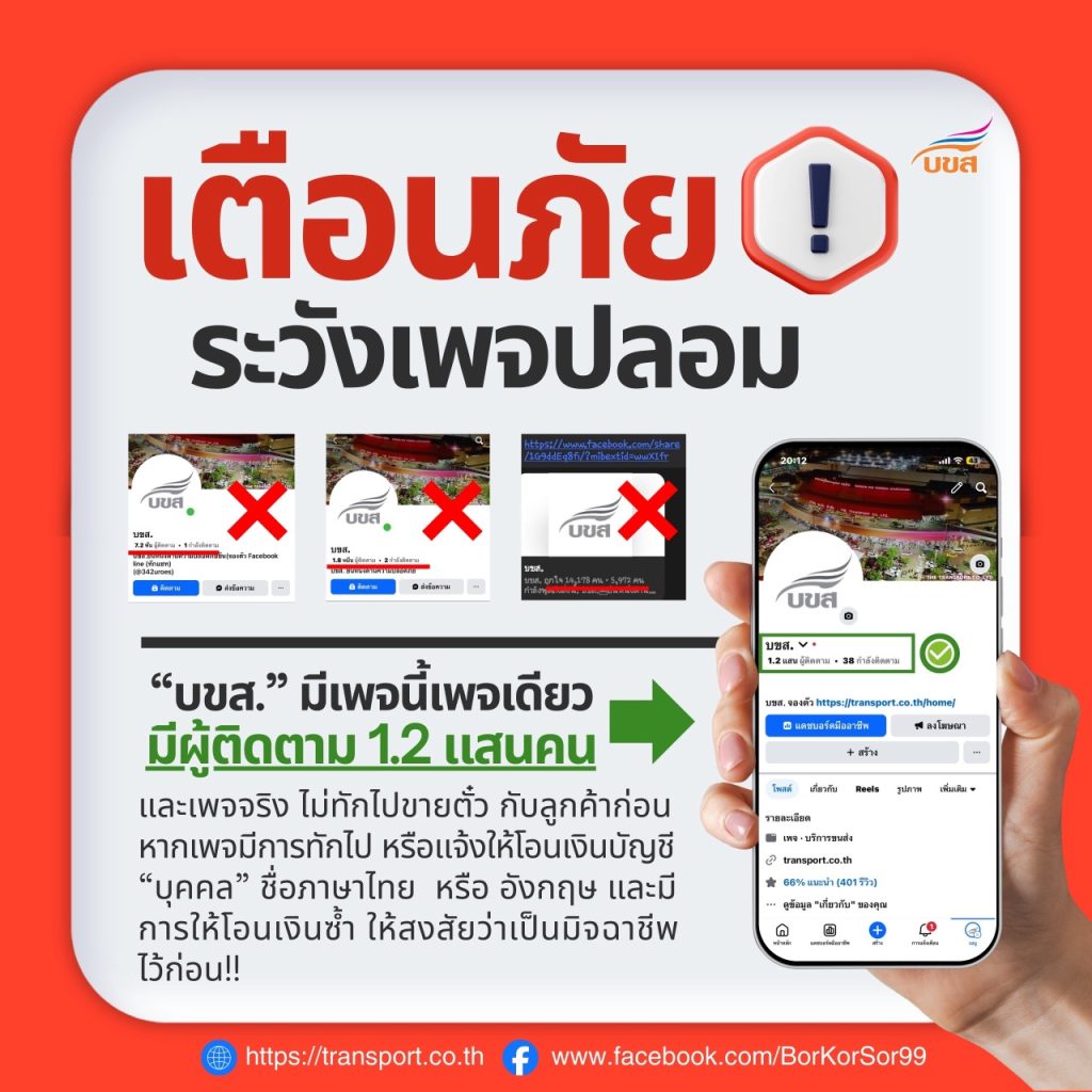 บขส. เตือนภัย เพจปลอมระบาด ย้ำไม่ทักขายตั๋วผ่านเฟซบุ๊ก