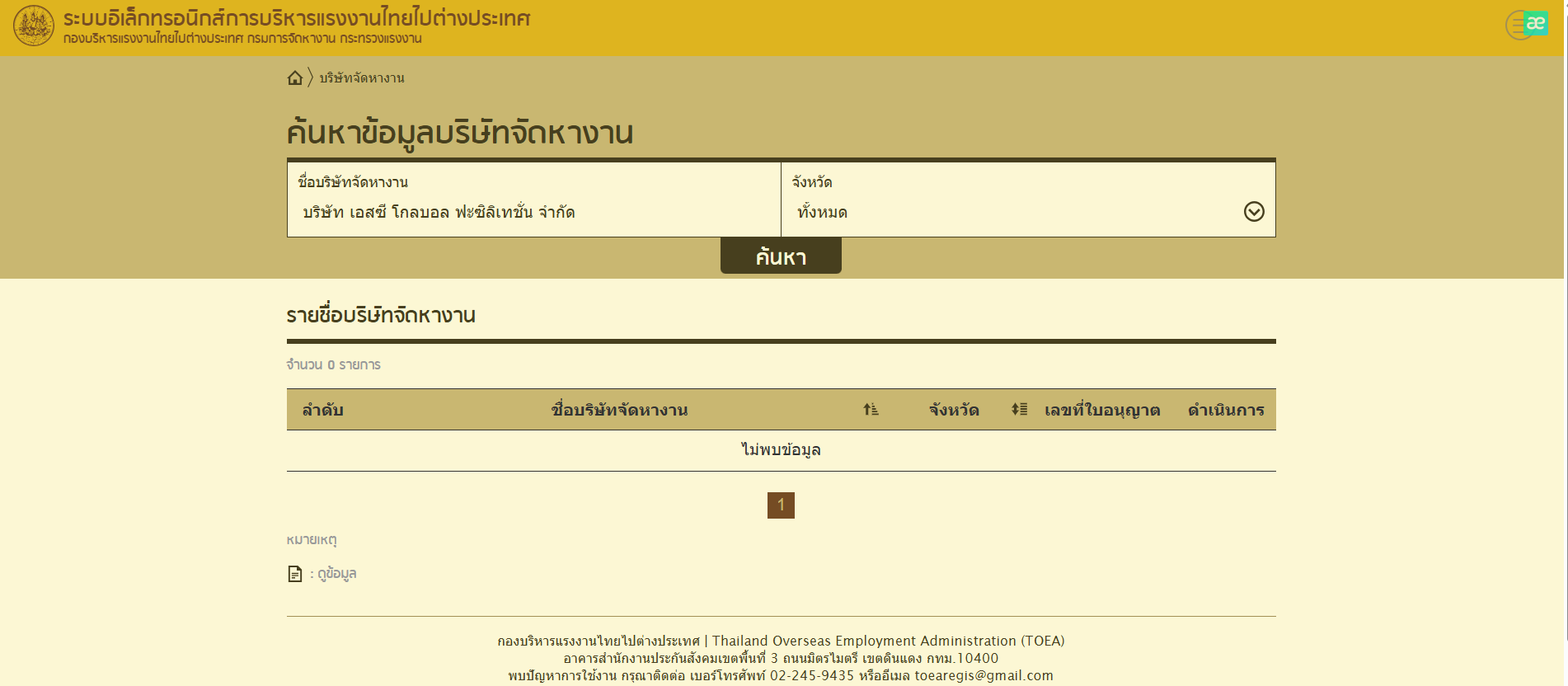 ภาพจากการค้นหาชื่อบริษัท เอสซี โกลบอล ฟะซิลิเทชั่น จำกัด ในเว็บไซต์กรมการจัดหางาน