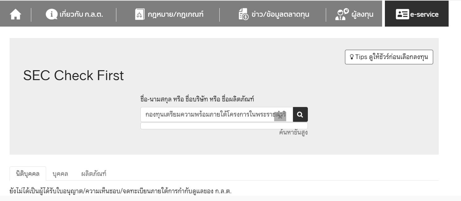 ภาพแสดงชื่อกองทุนในเว็บไซต์ กลต.